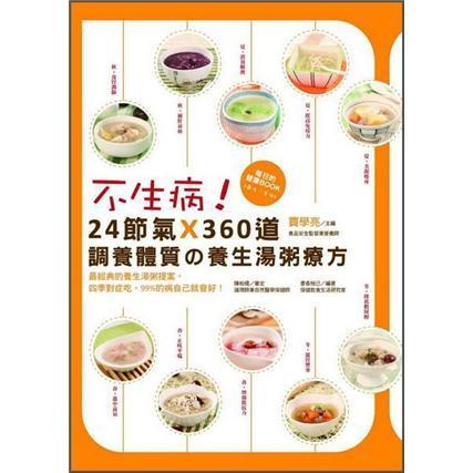 不生?。?4節(jié)氣x360道調(diào)養(yǎng)體質(zhì)的養(yǎng)生湯粥療方