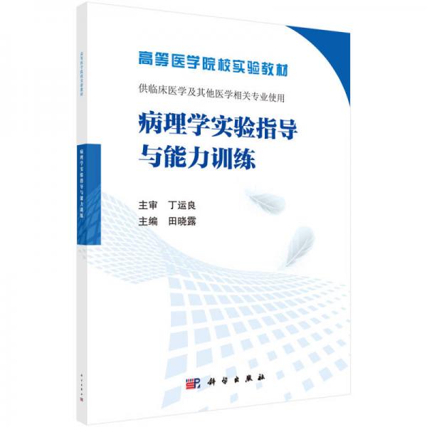 病理學實驗指導與能力訓練
