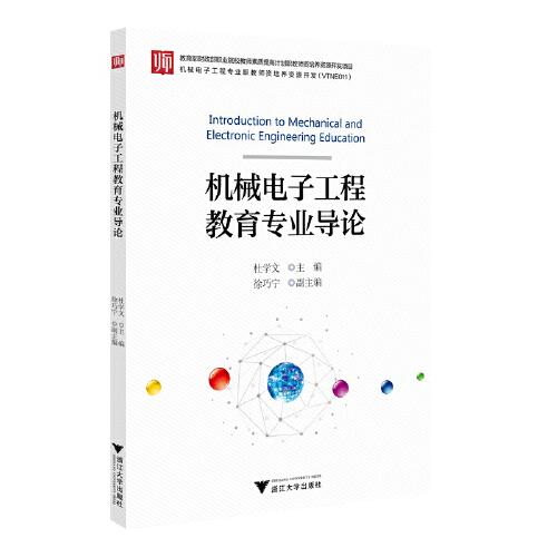 機(jī)械電子工程教育專業(yè)導(dǎo)論