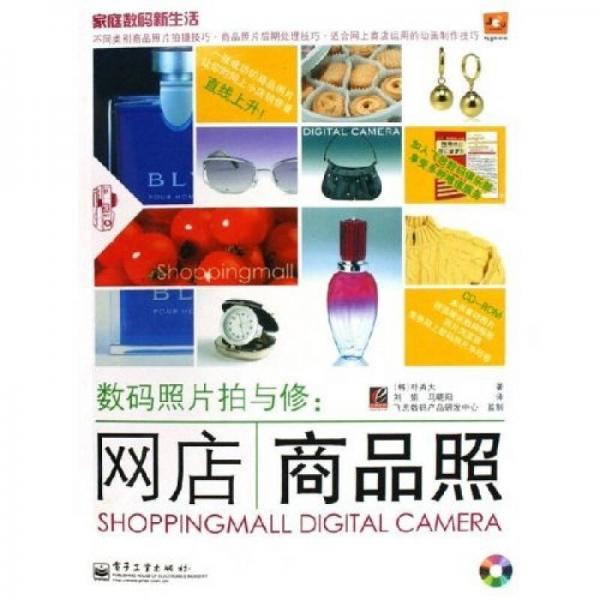 家庭數(shù)碼新生活·數(shù)碼照片拍與修：網(wǎng)店商品照
