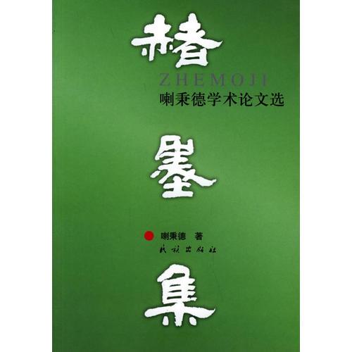 赭墨集：喇秉德學(xué)術(shù)論文集