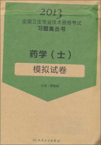 2013全國衛(wèi)生專業(yè)技術(shù)資格考試習(xí)題集叢書：藥學(xué)（士）模擬試卷
