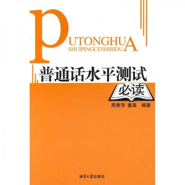 普通話水平測試必讀