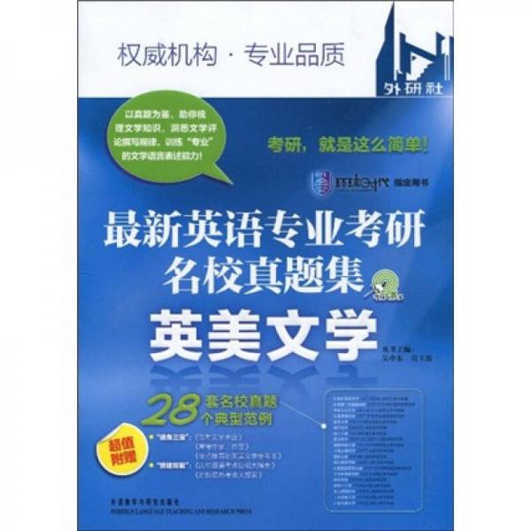 考场大赢家·最新英语专业考研名校真题集：英美文学