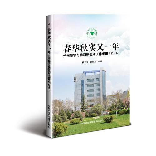 春华秋实又一年 兰州畜牧与兽药研究所工作年报（2014）