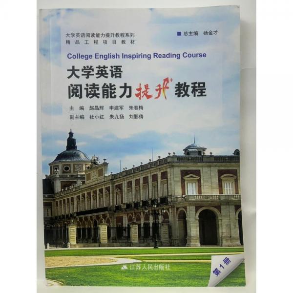 大學(xué)英語閱讀能力提升教程（第1冊(cè)）