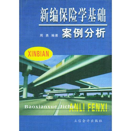 新编保险学基础——案例分析