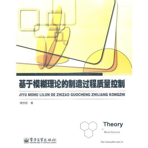 基于模糊理論的制造過程質(zhì)量控制