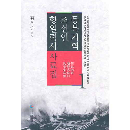 東北地區(qū)朝鮮人抗日歷史史料集第1卷