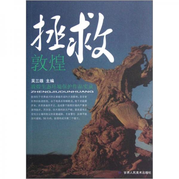 拯救敦煌：敦煌生態(tài)環(huán)境保護(hù)作品實(shí)錄