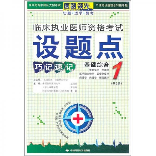臨床執(zhí)業(yè)醫(yī)師資格考試設(shè)題點(diǎn)巧記速記：基礎(chǔ)綜合1