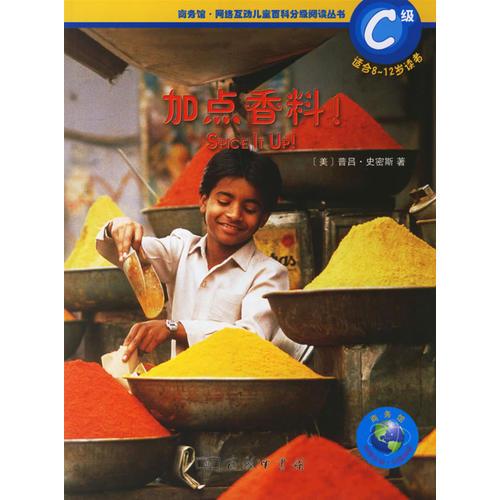 加點香料（C級）（適合8-12歲讀者）