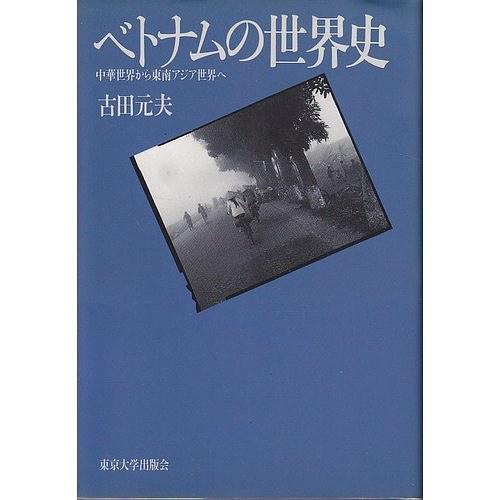 ベトナムの世界史