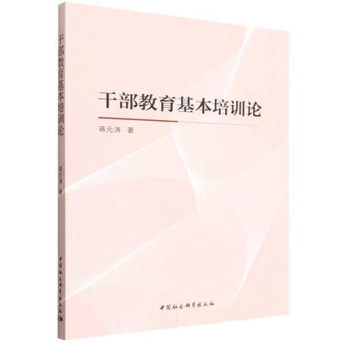干部教育基本培训论
