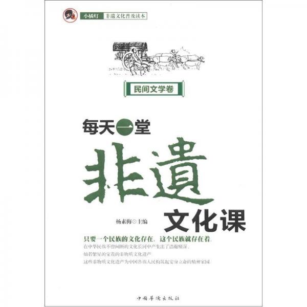 “小橘燈”非遺文化普及讀本·每天一堂非遺文化課：民間文學卷