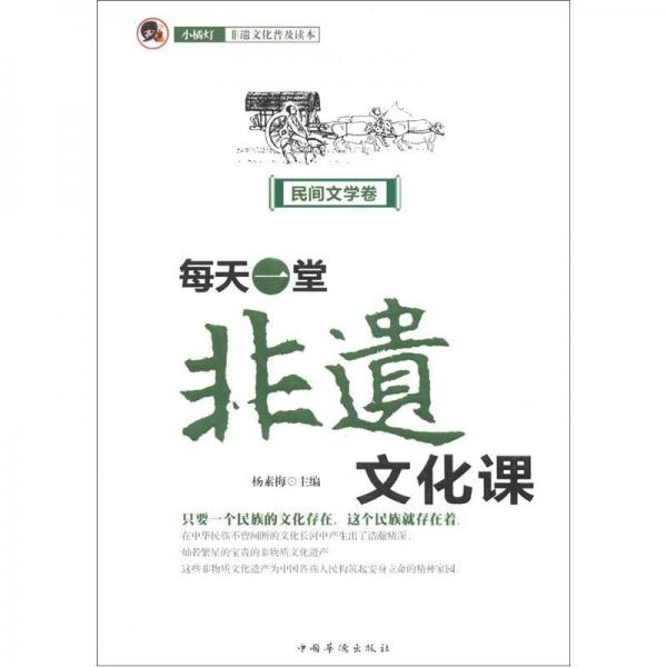 “小橘灯”非遗文化普及读本·每天一堂非遗文化课：民间文学卷