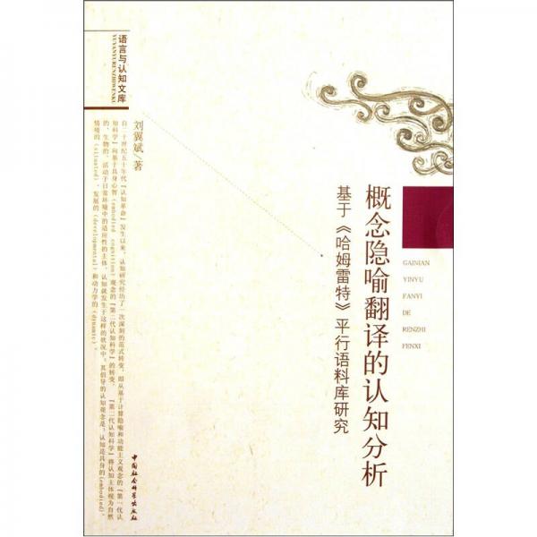 概念隱喻翻譯的認(rèn)知分析：基于《哈姆雷特》平行語料庫研究