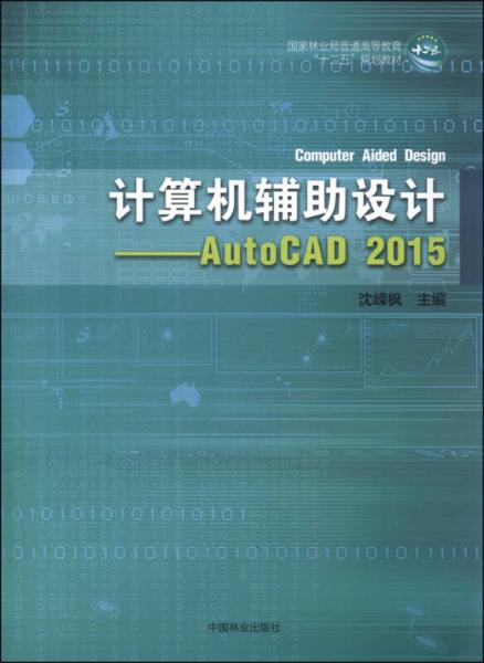 計(jì)算機(jī)輔助設(shè)計(jì)：AutoCAD 2015