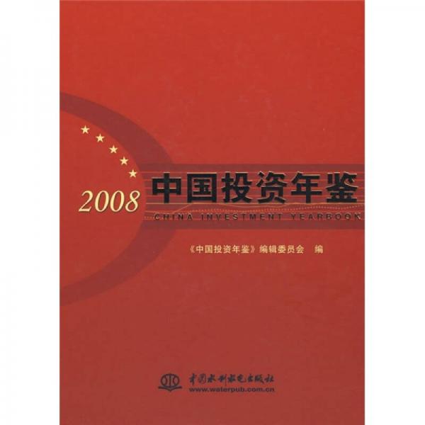 中國(guó)投資年鑒