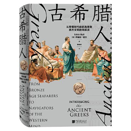 古希臘人 : 從青銅時代的航海者到西方文明的領航員