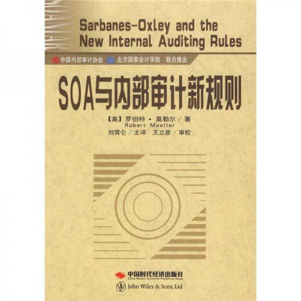 SOA與內(nèi)部審計(jì)新規(guī)則