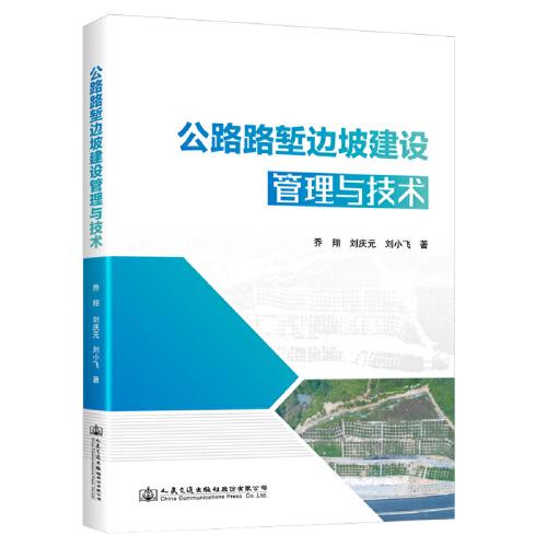公路路塹邊坡建設管理與技術