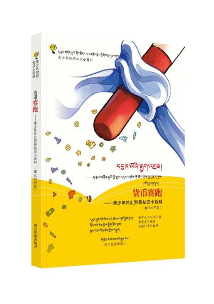 貨幣賽跑——青少年外匯貿(mào)易知識小百科(藏漢對照版)