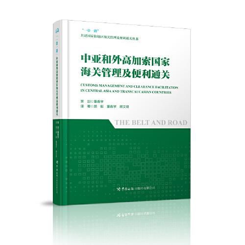 中亚和外高加索国家海关管理及便利通关