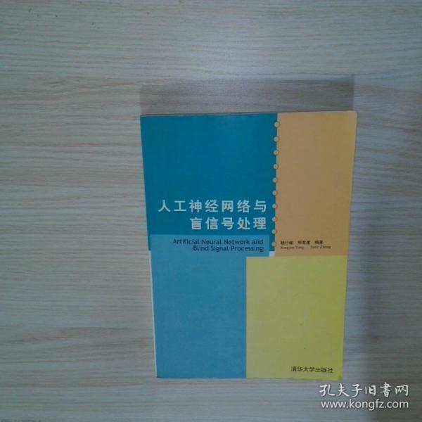 人工神經(jīng)網(wǎng)絡(luò)與盲信號(hào)處理