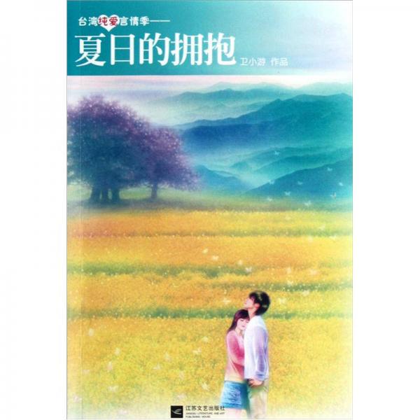 夏日的擁抱