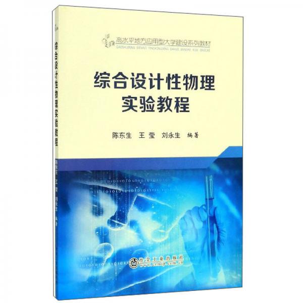 綜合設(shè)計(jì)性物理實(shí)驗(yàn)教程