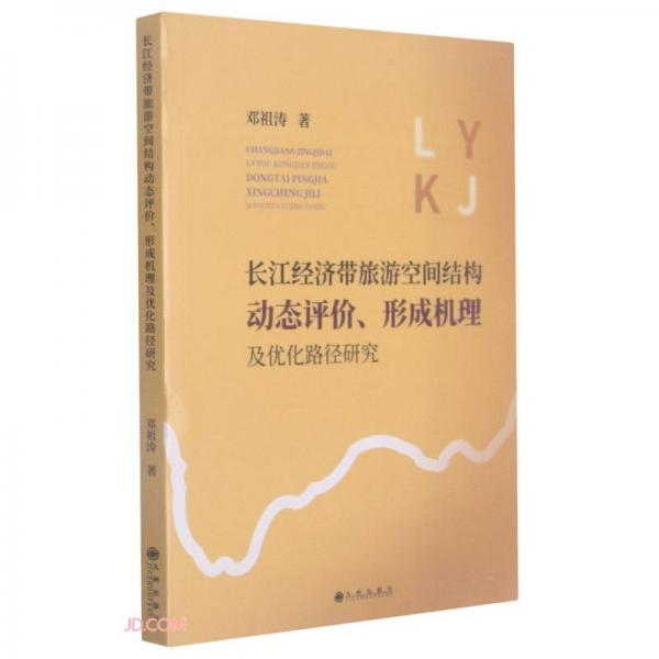長(zhǎng)江經(jīng)濟(jì)帶旅游空間結(jié)構(gòu)動(dòng)態(tài)評(píng)價(jià)形成機(jī)理及優(yōu)化路徑研究