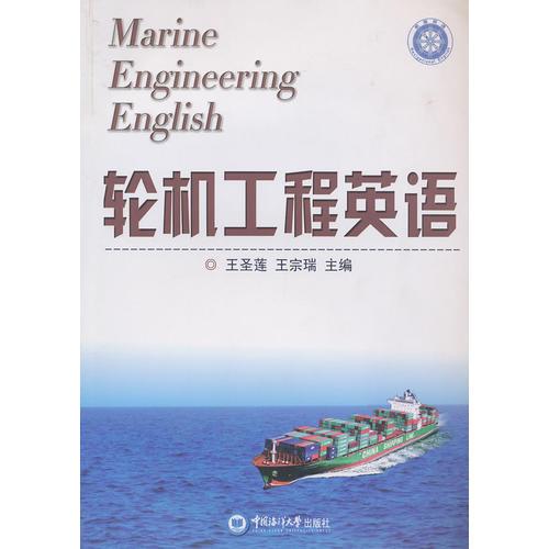 輪機(jī)工程英語