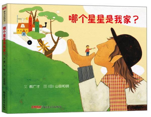 哪個星星是我家？