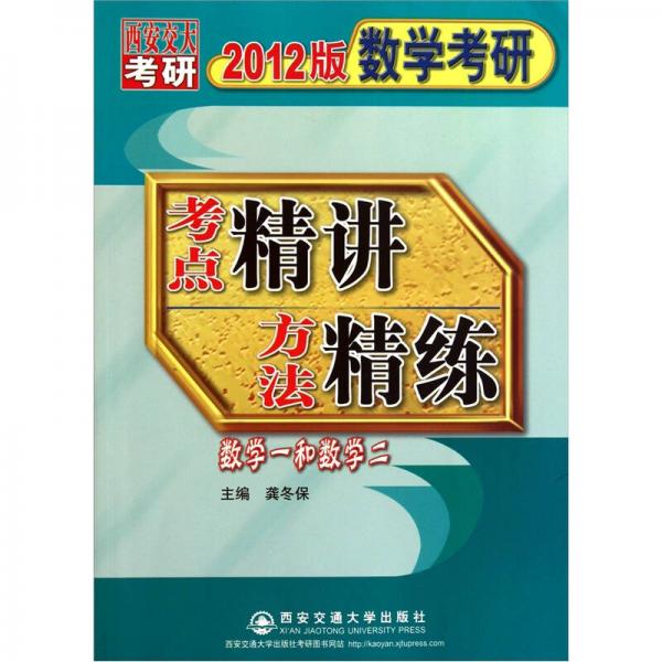 数学考研考点精讲方法精练（数学1和2） （2012版）