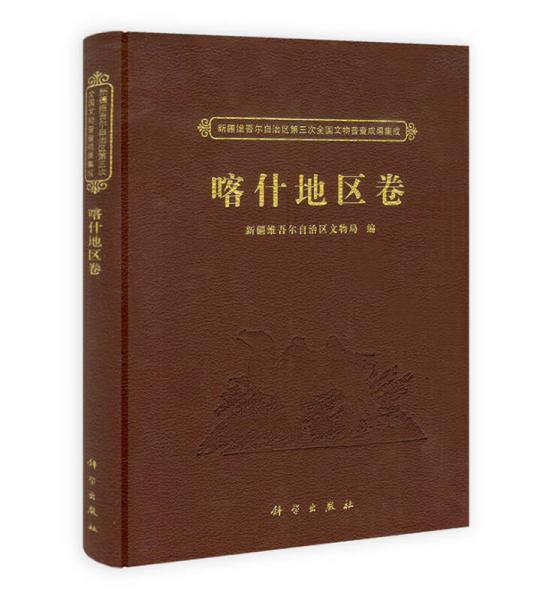 新疆维吾尔自治区第三次全国文物普查成果集成：喀什地区卷