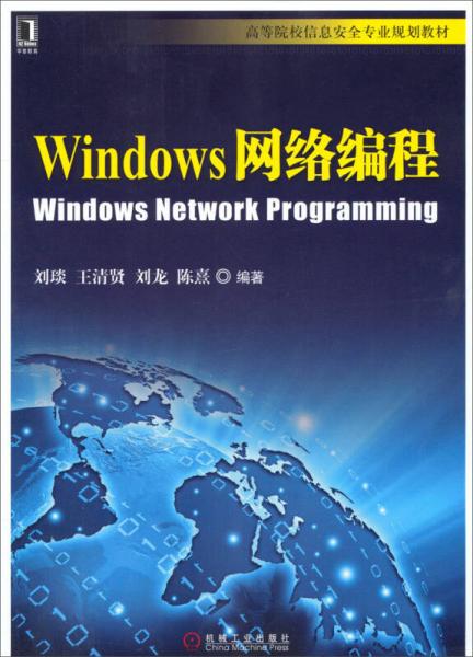 Windows网络编程/高等院校信息安全专业规划教材