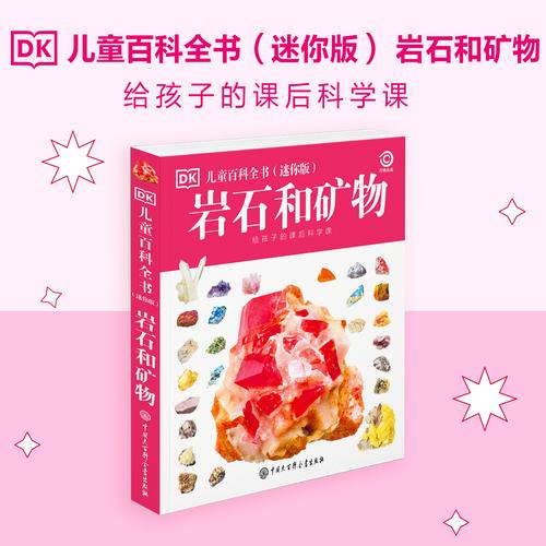 DK儿童百科全书 岩石和矿物给孩子的课后科学课