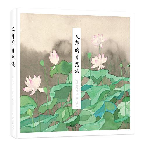 大師的自然課（安徒生獎大師安野光雅的自然美育通識課）