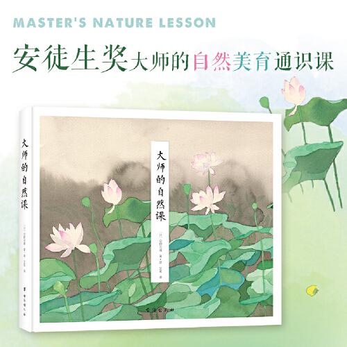 大师的自然课