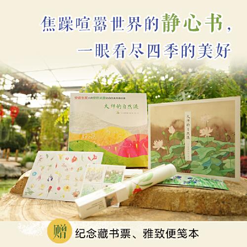 大师的自然课