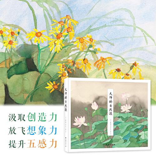 大师的自然课