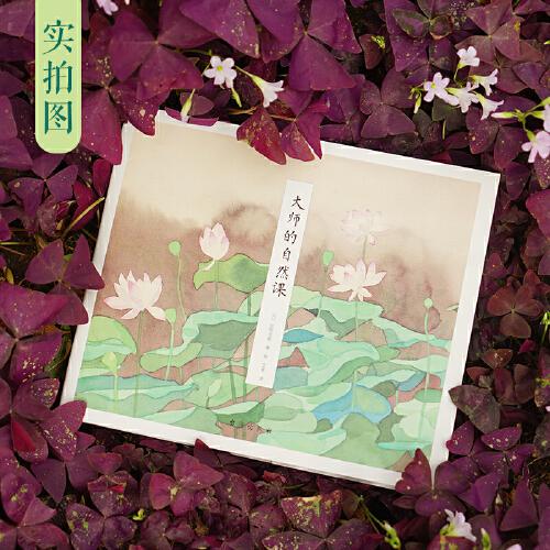 大师的自然课