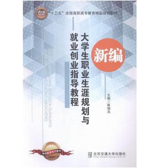 新編大學(xué)生職業(yè)生涯規(guī)劃與就業(yè)創(chuàng)業(yè)指導(dǎo)教程
