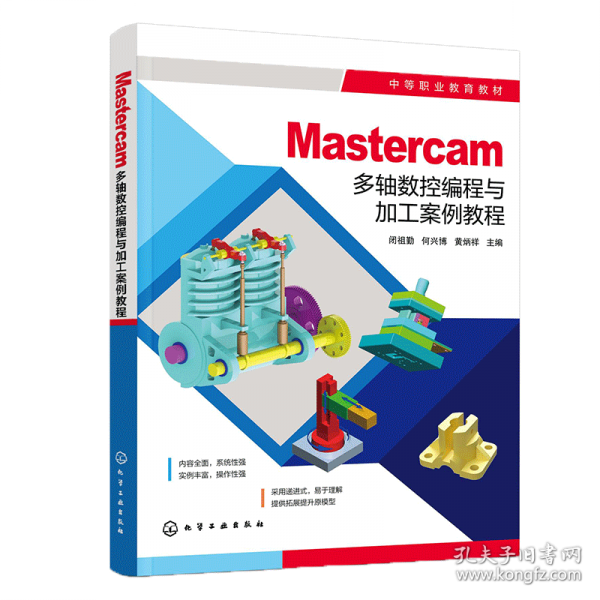 Mastercam多軸數(shù)控編程與加工案例教程