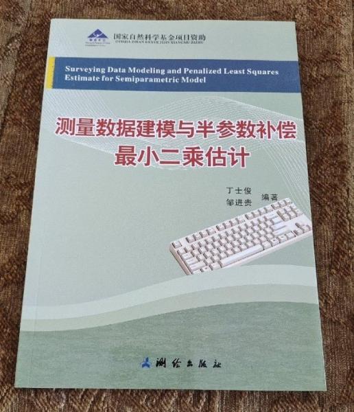 测量数据建模与半参数补偿最小二乘估计