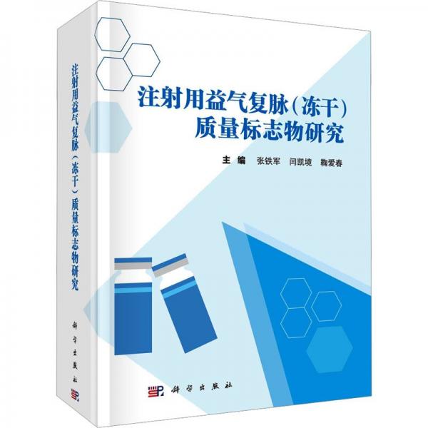 注射用益氣復(fù)脈（凍干）質(zhì)量標(biāo)志物研究