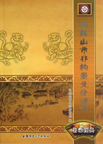 馬鞍山市非物質(zhì)文化遺產(chǎn)名錄圖典
