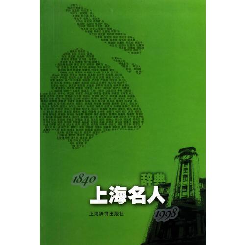 上海名人辞典(1840--1998)   精