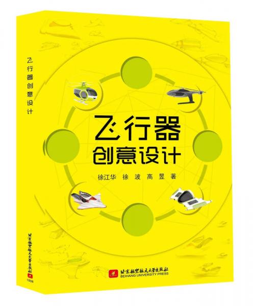 飛行器創(chuàng)意設計